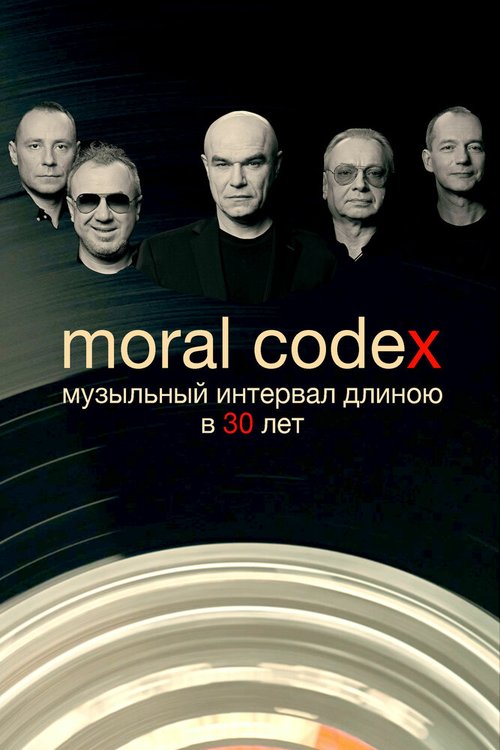 Моральный кодекс. Музыкальный интервал длиною в 30 лет