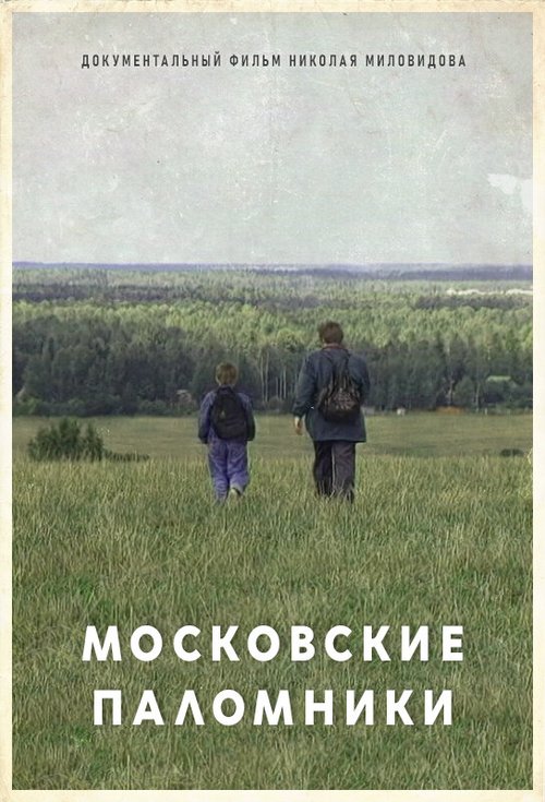 Московские паломники  (1995)