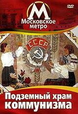 Московское метро: Подземный храм коммунизма
