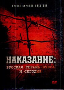 Наказание: Русская тюрьма вчера и сегодня  (2006)