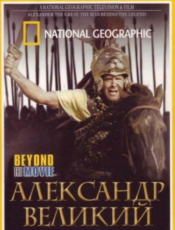 National Geographic. Александр Великий  (2004)