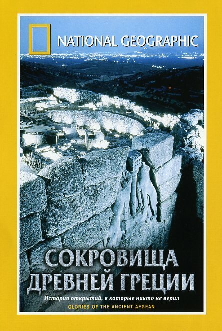 National Geographic. Сокровища древней Греции  (2001)