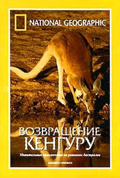 National Geographic: Возвращение кенгуру  (1998)
