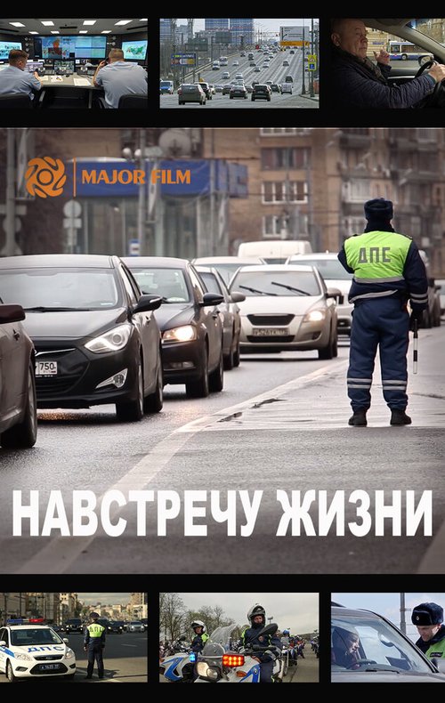 Навстречу жизни