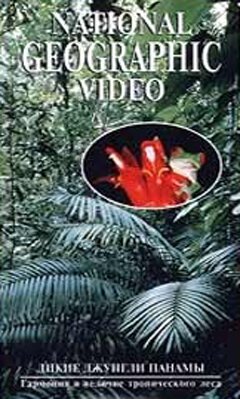 НГО: Дикие джунгли Панамы  (1996)