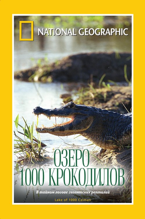 НГО: Озеро 1000 крокодилов  (2007)