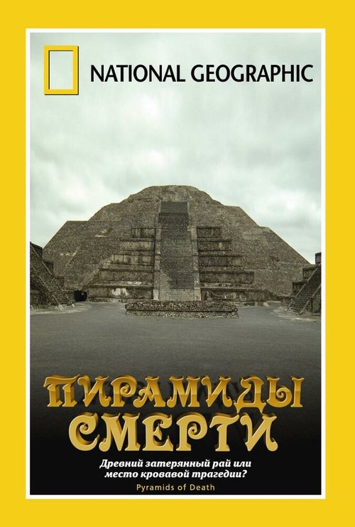 НГО: Пирамиды смерти  (2006)