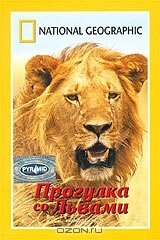 НГО: Прогулка со львами  (2002)