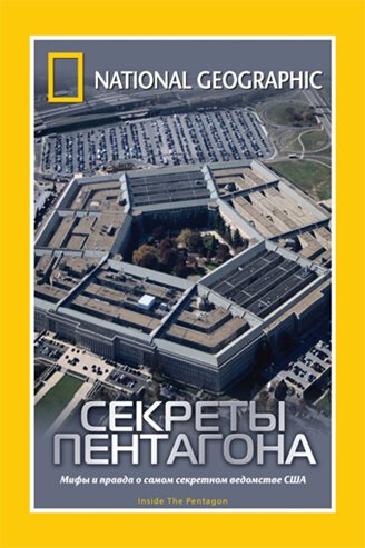 НГО: Секреты Пентагона  (2002)