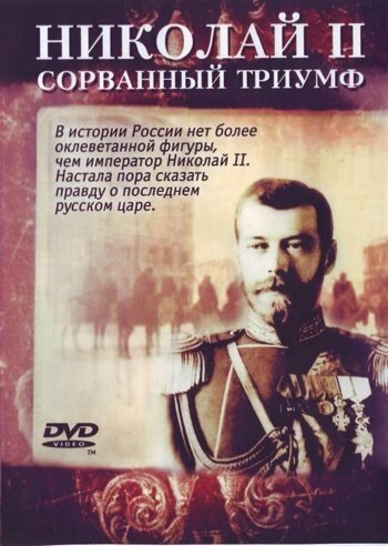 Николай — II. Сорванный триумф  (2008)