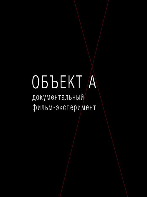 Объект А  (2010)