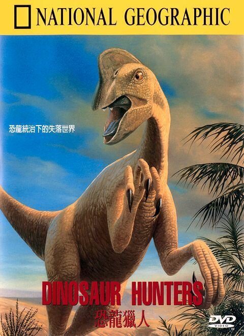Охотники на динозавров  (1996)