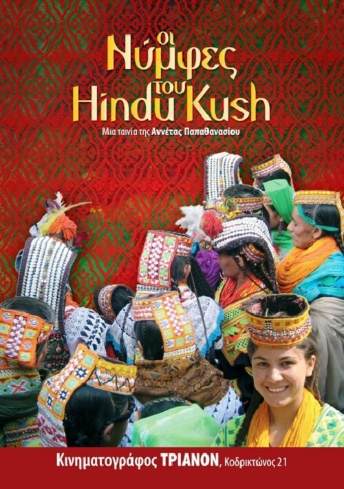 Oi nymfes tou Hindu Kush  (2011)