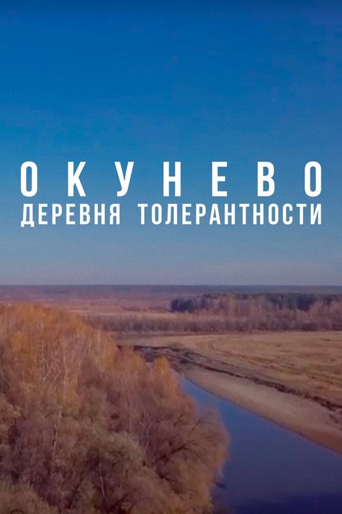 Окунево: Сибирский центр всех религий