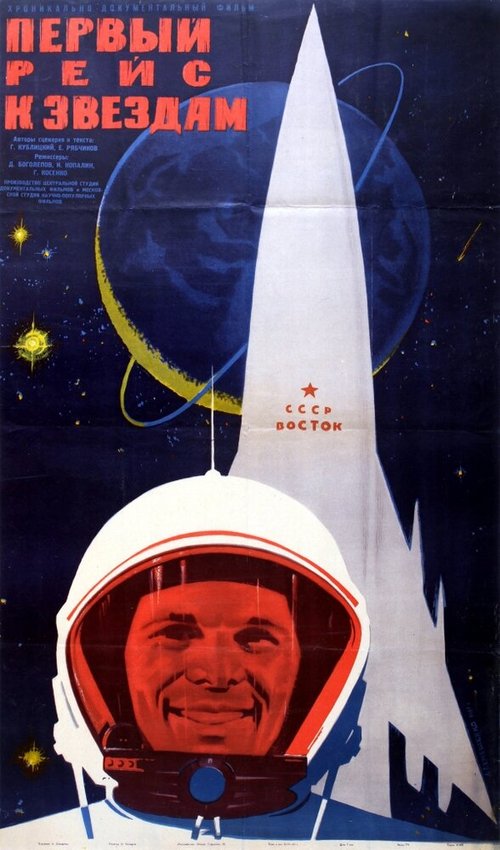 Первый рейс к звездам  (1961)