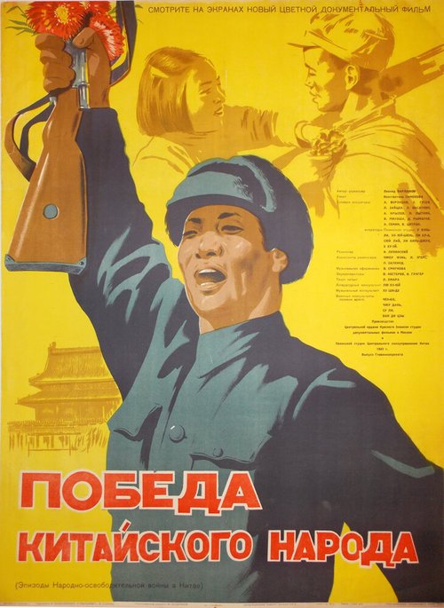 Победа китайского народа  (1950)