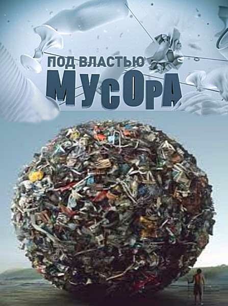 Под властью мусора  (2013)