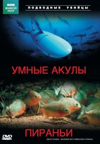 Подводные убийцы. Умные акулы. Пираньи  (2003)