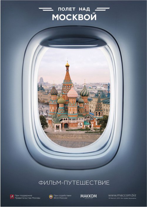 Полет над Москвой  (2015)