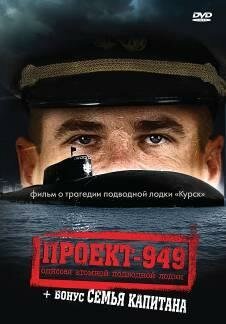 Проект-949: Одиссея атомной подводной лодки  (2002)