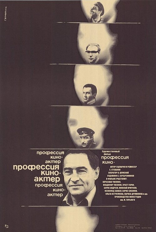 Профессия — киноактер  (1979)