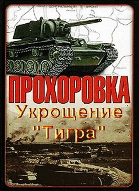 Прохоровка. Укрощение «Тигра»  (2003)