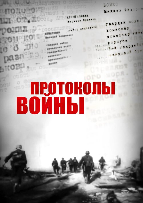 Протоколы войны  (2013)