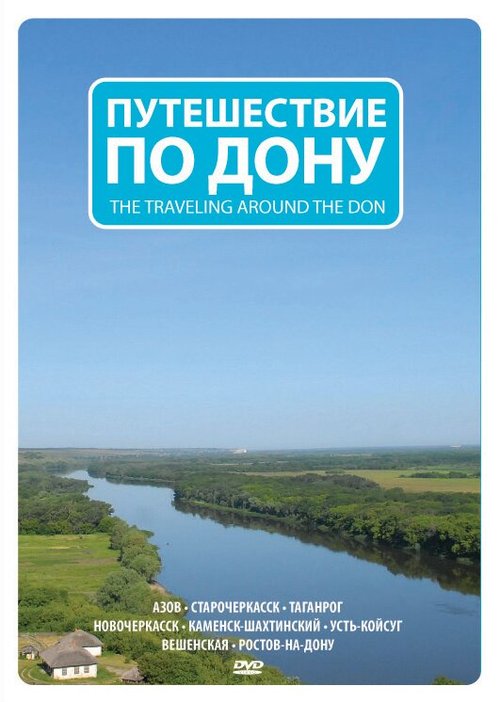 Путешествие по Дону  (2009)