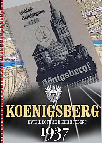 Путешествие в Кёнигсберг. 1937 год  (2006)