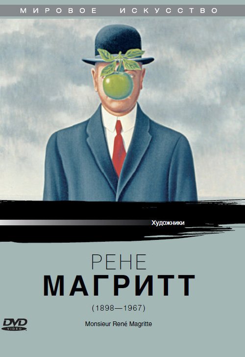 Рене Магритт  (1978)