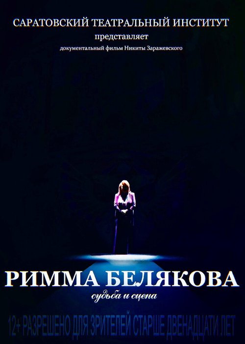 Римма Белякова. Судьба и сцена  (2017)