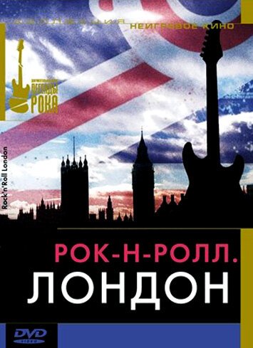 Рок-н-ролл: Лондон  (2005)