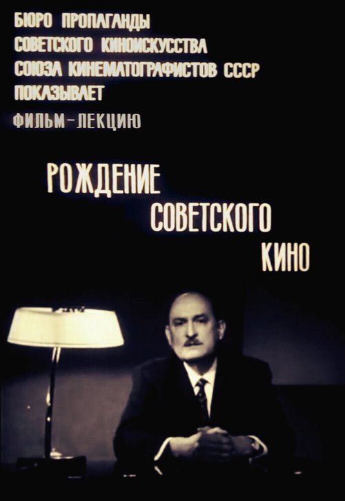 Рождение советского кино