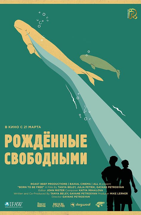 Рожденные свободными  (2016)