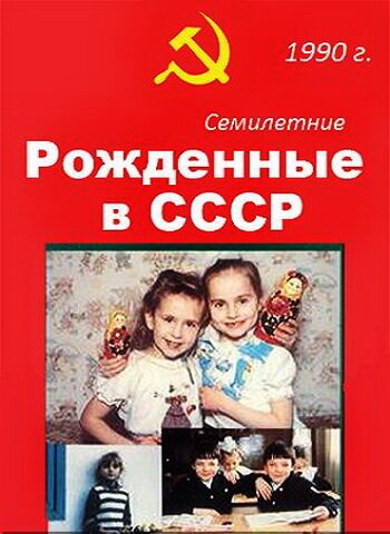 Рождённые в СССР. Семилетние  (1993)