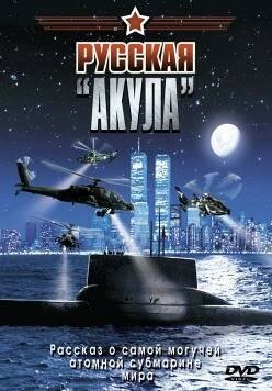 Русская «Акула»  (2002)