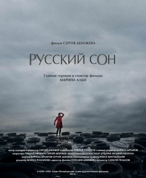 Русский сон  (2013)
