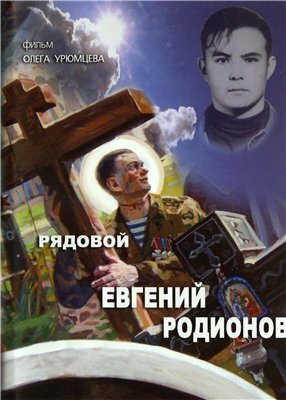 Рядовой Евгений Родионов  (2008)
