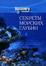 Секреты морских глубин  (1998)