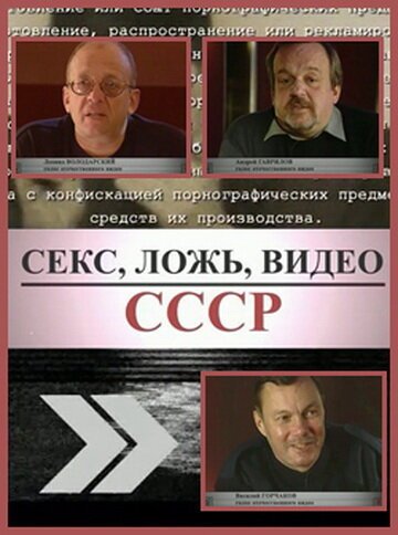 Секс, Ложь, Видео: СССР  (2005)