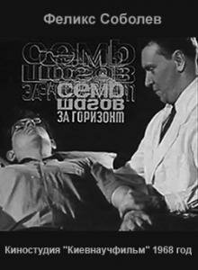 Семь шагов за горизонт  (1968)