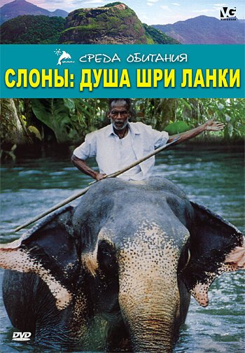 Слоны: Душа Шри-Ланки  (2000)