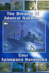 Сны Адмирала Нахимова  (2005)
