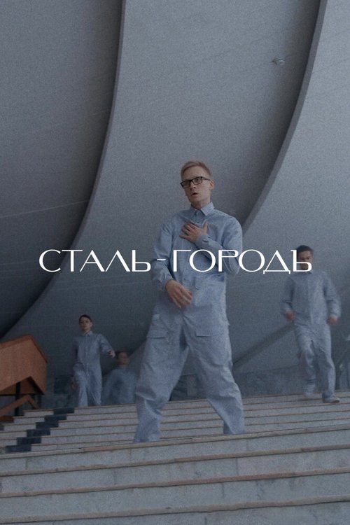 Сталь-Городъ  (2020)