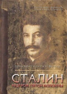 Сталин. Разгром пятой колонны  (2004)