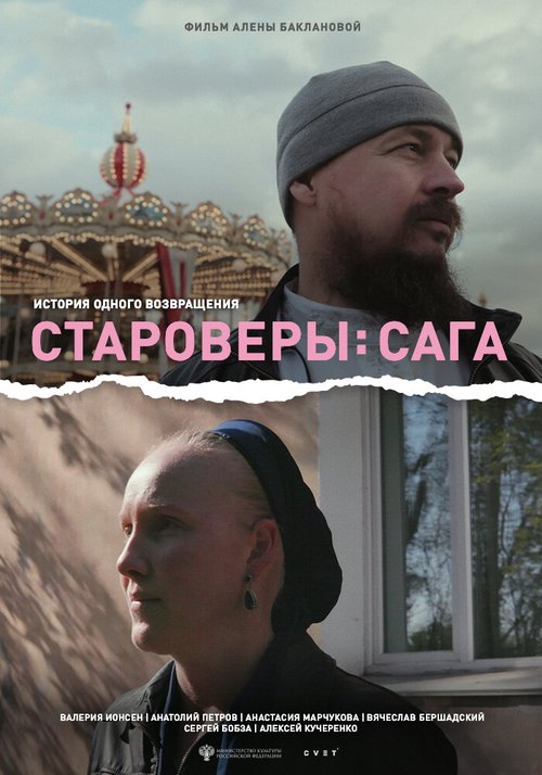 Староверы: Сага  (2021)