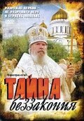 Тайна беззакония  (2004)