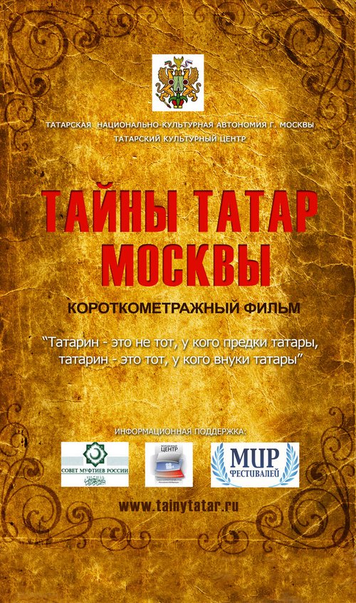 Тайны татар Москвы  (2014)