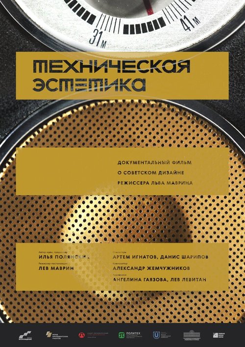 Техническая эстетика: Дизайн на Урале  (2017)