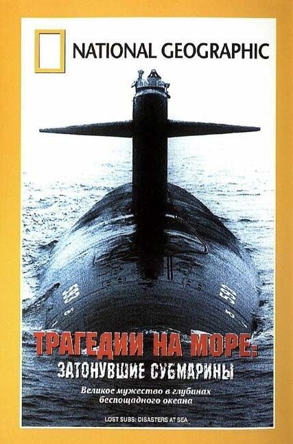 Трагедии на море: Затонувшие субмарины  (2002)